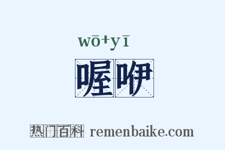喔咿是什么意思的图片